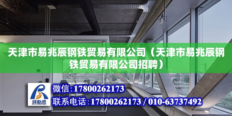 天津市易兆辰鋼鐵貿易有限公司（天津市易兆辰鋼鐵貿易有限公司招聘）