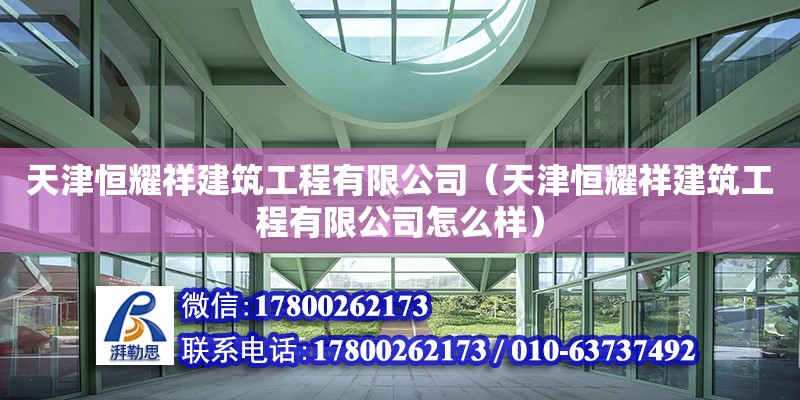 天津恒耀祥建筑工程有限公司（天津恒耀祥建筑工程有限公司怎么樣）