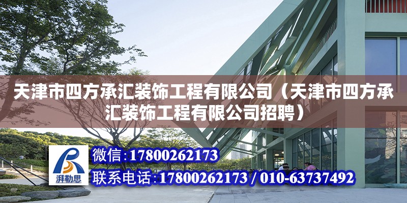 天津市四方承匯裝飾工程有限公司（天津市四方承匯裝飾工程有限公司招聘） 全國鋼結構廠