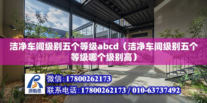 潔凈車間級別五個等級abcd（潔凈車間級別五個等級哪個級別高） 鋼結構網架設計