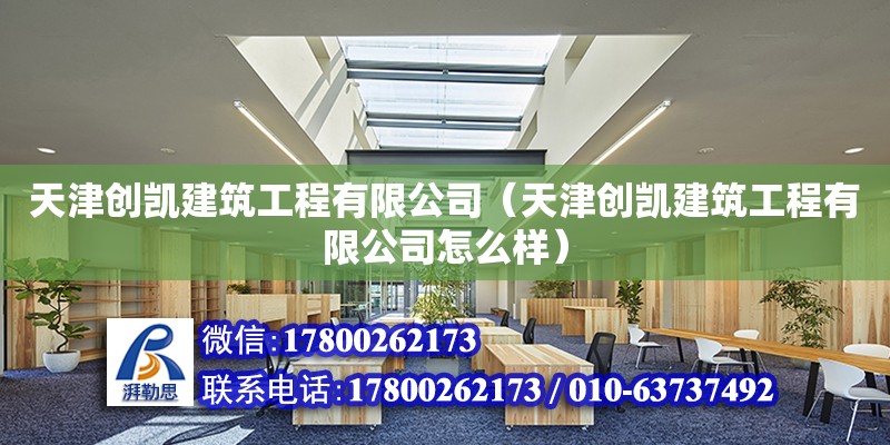 天津創凱建筑工程有限公司（天津創凱建筑工程有限公司怎么樣） 全國鋼結構廠