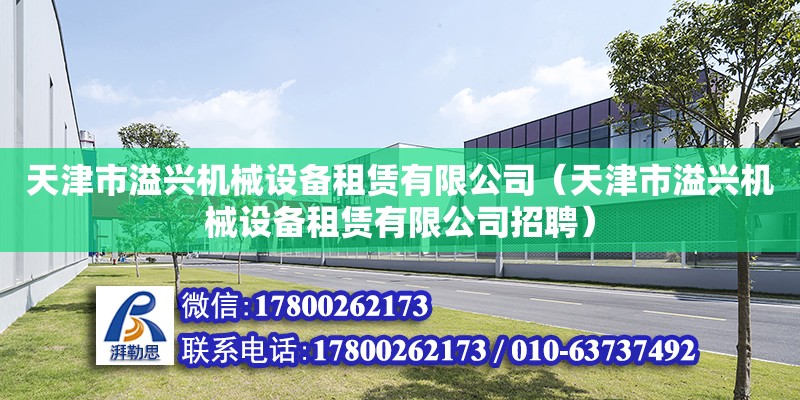 天津市溢興機械設(shè)備租賃有限公司（天津市溢興機械設(shè)備租賃有限公司招聘）