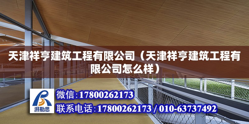 天津祥亨建筑工程有限公司（天津祥亨建筑工程有限公司怎么樣）