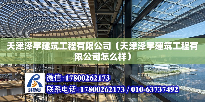 天津澤宇建筑工程有限公司（天津澤宇建筑工程有限公司怎么樣）