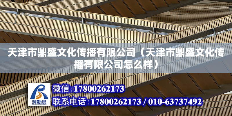 天津市鼎盛文化傳播有限公司（天津市鼎盛文化傳播有限公司怎么樣）