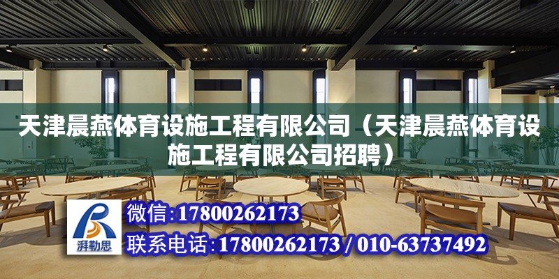 天津晨燕體育設施工程有限公司（天津晨燕體育設施工程有限公司招聘） 全國鋼結構廠