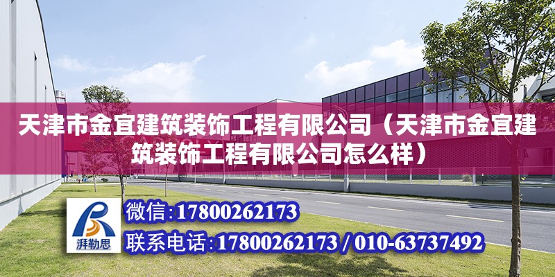 天津市金宜建筑裝飾工程有限公司（天津市金宜建筑裝飾工程有限公司怎么樣）