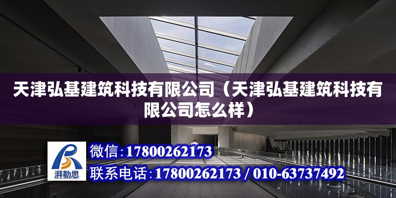 天津弘基建筑科技有限公司（天津弘基建筑科技有限公司怎么樣）