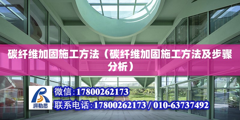 碳纖維加固施工方法（碳纖維加固施工方法及步驟分析） 鋼結構網架設計