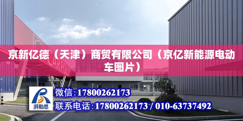 京新億德（天津）商貿有限公司（京億新能源電動車圖片） 全國鋼結構廠