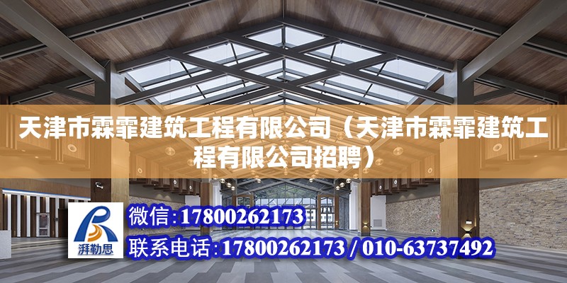 天津市霖霏建筑工程有限公司（天津市霖霏建筑工程有限公司招聘）