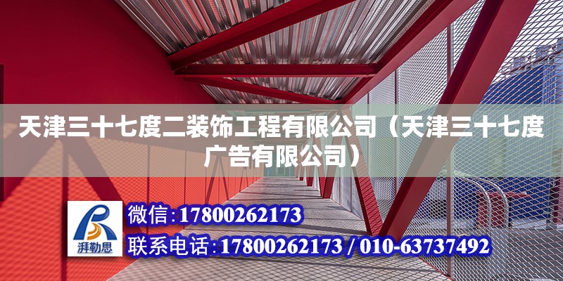 天津三十七度二裝飾工程有限公司（天津三十七度廣告有限公司）