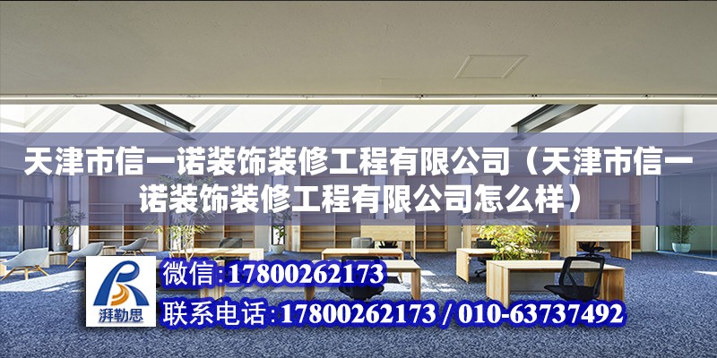 天津市信一諾裝飾裝修工程有限公司（天津市信一諾裝飾裝修工程有限公司怎么樣）