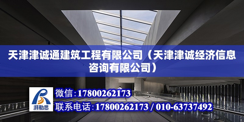 天津津誠通建筑工程有限公司（天津津誠經濟信息咨詢有限公司）