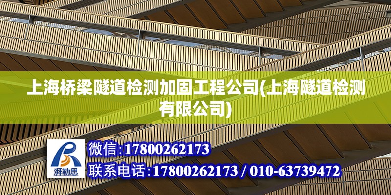 上海橋梁隧道檢測加固工程公司(上海隧道檢測有限公司)