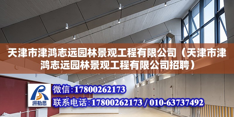 天津市津鴻志遠園林景觀工程有限公司（天津市津鴻志遠園林景觀工程有限公司招聘） 全國鋼結構廠