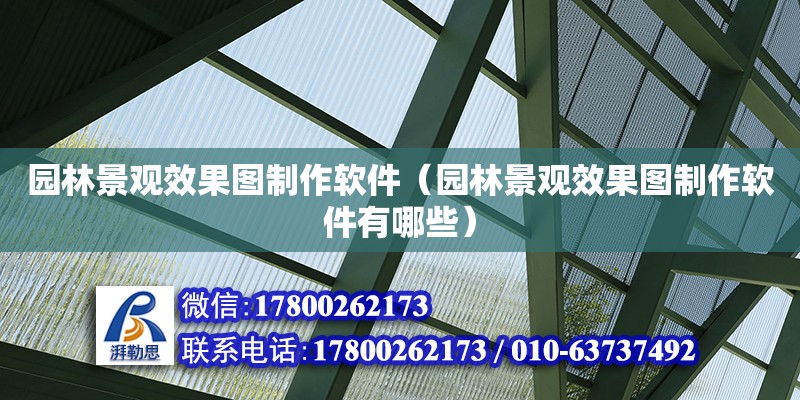 園林景觀效果圖制作軟件（園林景觀效果圖制作軟件有哪些） 鋼結構網架設計