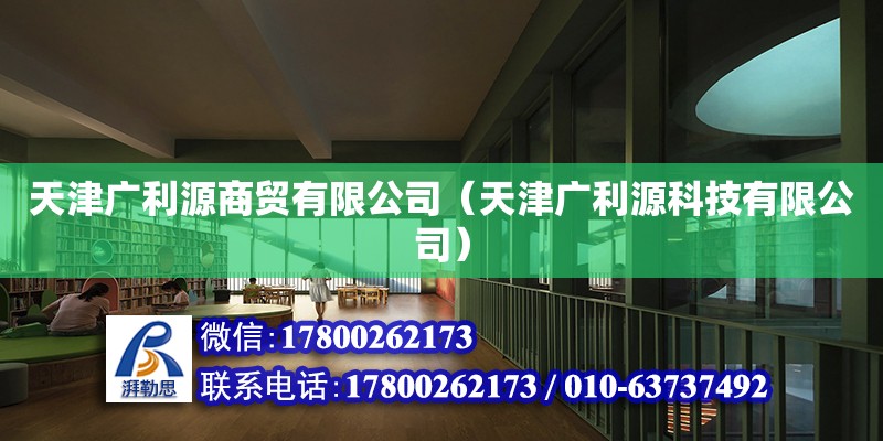 天津廣利源商貿(mào)有限公司（天津廣利源科技有限公司）