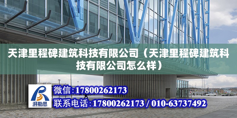 天津里程碑建筑科技有限公司（天津里程碑建筑科技有限公司怎么樣）