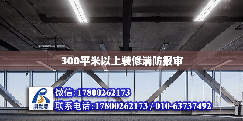 300平米以上裝修消防報審 鋼結(jié)構(gòu)網(wǎng)架設(shè)計