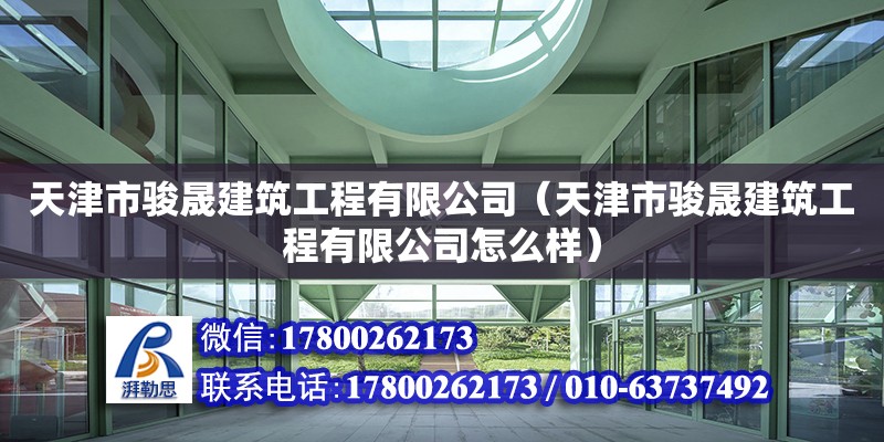 天津市駿晟建筑工程有限公司（天津市駿晟建筑工程有限公司怎么樣）