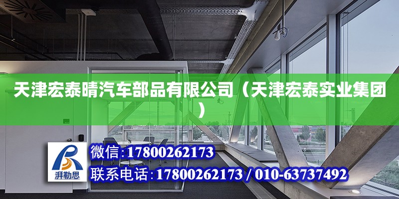 天津宏泰晴汽車部品有限公司（天津宏泰實業集團） 全國鋼結構廠