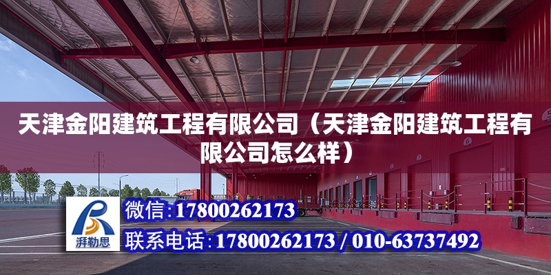 天津金陽建筑工程有限公司（天津金陽建筑工程有限公司怎么樣） 全國鋼結(jié)構(gòu)廠