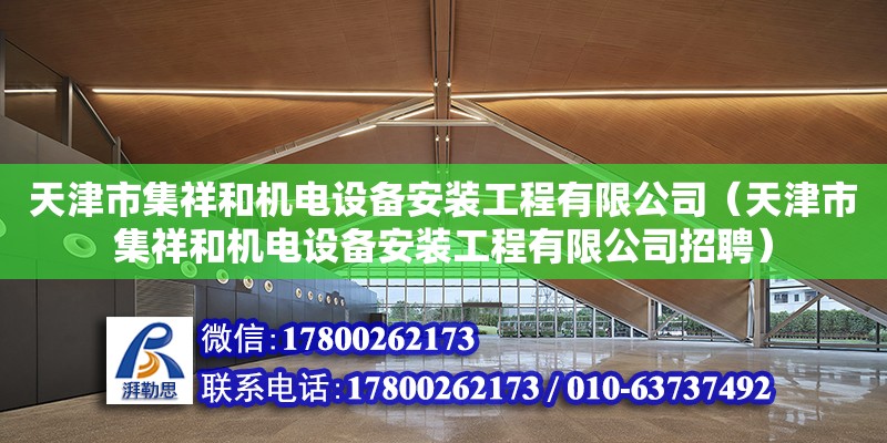 天津市集祥和機電設備安裝工程有限公司（天津市集祥和機電設備安裝工程有限公司招聘）