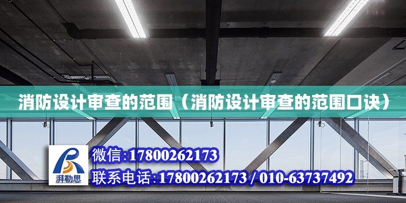 消防設計審查的范圍（消防設計審查的范圍口訣）