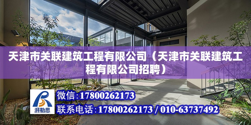 天津市關聯建筑工程有限公司（天津市關聯建筑工程有限公司招聘） 全國鋼結構廠