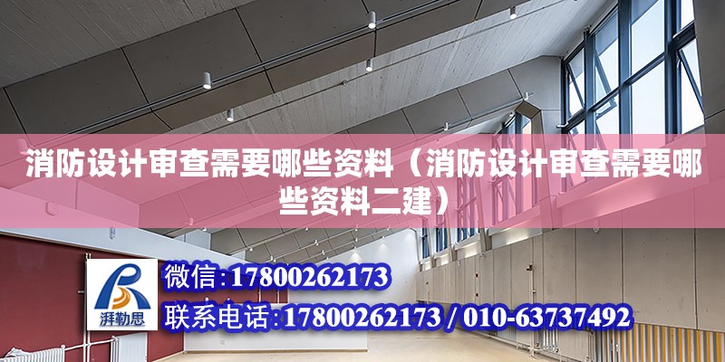 消防設計審查需要哪些資料（消防設計審查需要哪些資料二建）