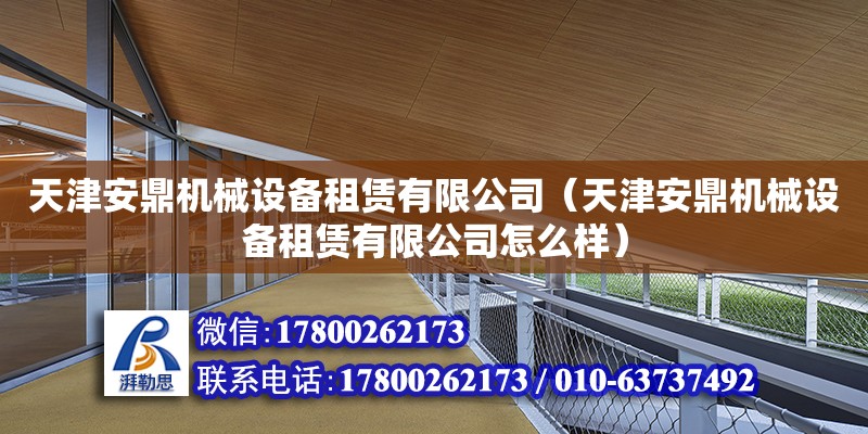 天津安鼎機械設備租賃有限公司（天津安鼎機械設備租賃有限公司怎么樣）