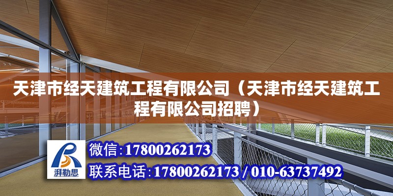 天津市經天建筑工程有限公司（天津市經天建筑工程有限公司招聘） 全國鋼結構廠