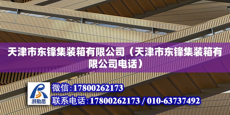 天津市東鋒集裝箱有限公司（天津市東鋒集裝箱有限公司電話）