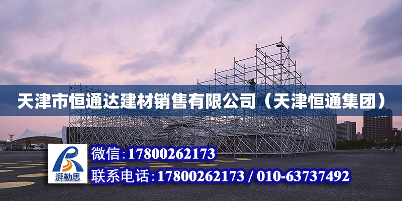 天津市恒通達建材銷售有限公司（天津恒通集團）