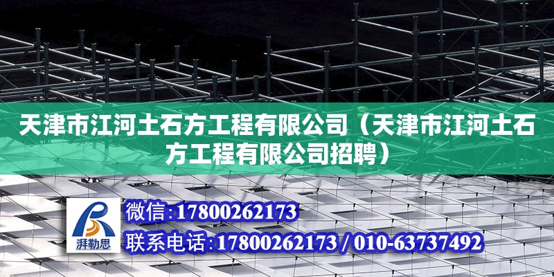 天津市江河土石方工程有限公司（天津市江河土石方工程有限公司招聘） 全國鋼結構廠