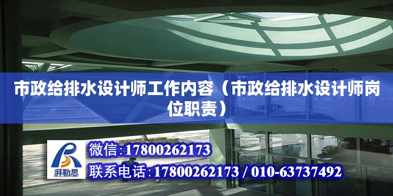 市政給排水設計師工作內容（市政給排水設計師崗位職責）