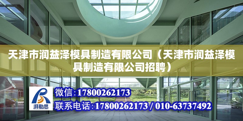 天津市潤益澤模具制造有限公司（天津市潤益澤模具制造有限公司招聘） 全國鋼結構廠