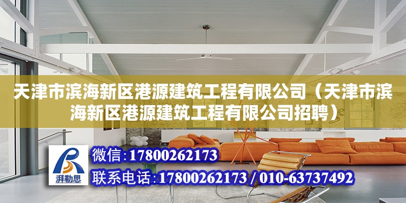 天津市濱海新區港源建筑工程有限公司（天津市濱海新區港源建筑工程有限公司招聘） 全國鋼結構廠