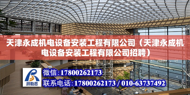 天津永成機電設備安裝工程有限公司（天津永成機電設備安裝工程有限公司招聘）