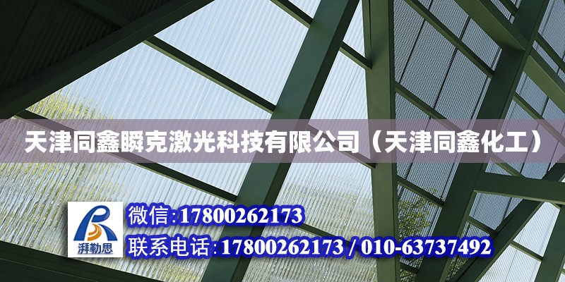 天津同鑫瞬克激光科技有限公司（天津同鑫化工） 全國(guó)鋼結(jié)構(gòu)廠