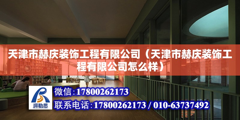 天津市赫慶裝飾工程有限公司（天津市赫慶裝飾工程有限公司怎么樣）