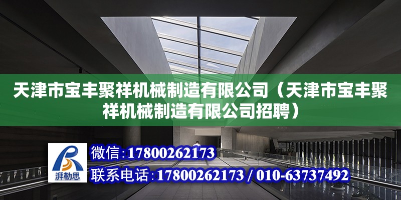 天津市寶豐聚祥機械制造有限公司（天津市寶豐聚祥機械制造有限公司招聘）