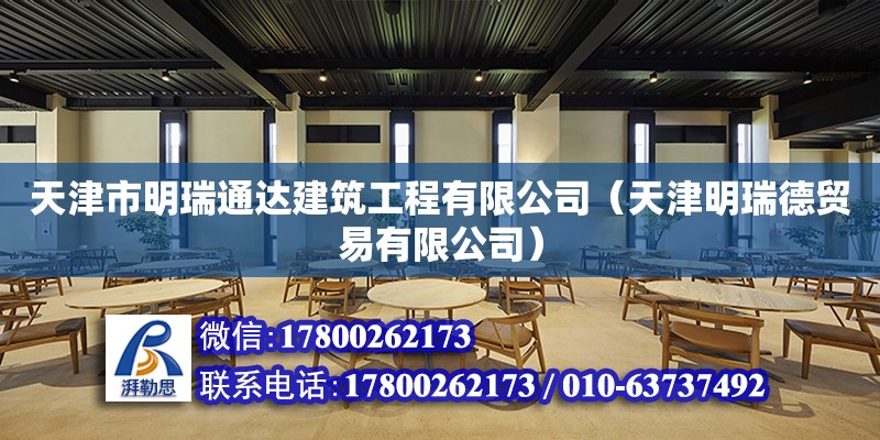 天津市明瑞通達建筑工程有限公司（天津明瑞德貿易有限公司）