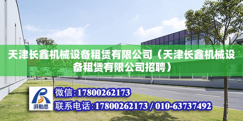 天津長鑫機械設備租賃有限公司（天津長鑫機械設備租賃有限公司招聘）