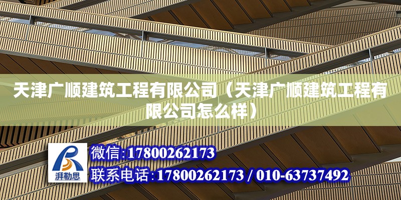 天津廣順建筑工程有限公司（天津廣順建筑工程有限公司怎么樣）