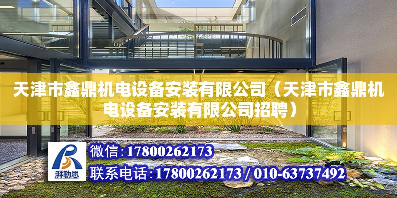 天津市鑫鼎機電設備安裝有限公司（天津市鑫鼎機電設備安裝有限公司招聘） 全國鋼結構廠