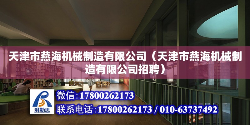 天津市燕海機械制造有限公司（天津市燕海機械制造有限公司招聘）