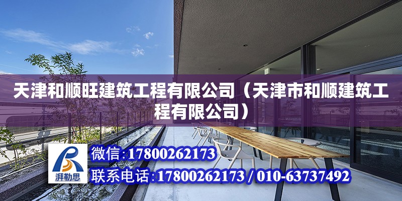 天津和順旺建筑工程有限公司（天津市和順建筑工程有限公司） 全國(guó)鋼結(jié)構(gòu)廠