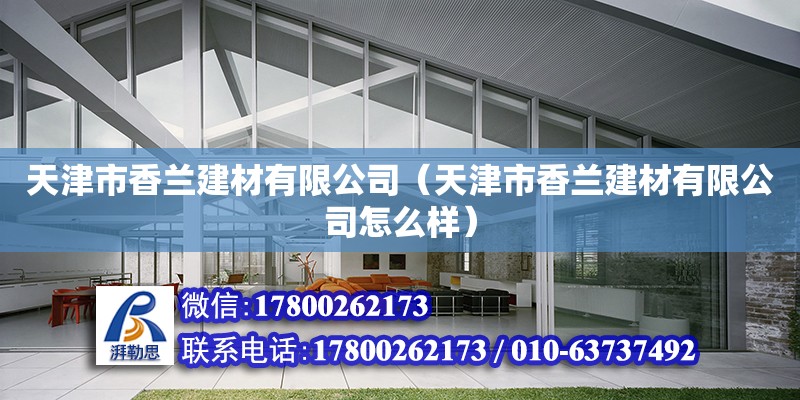 天津市香蘭建材有限公司（天津市香蘭建材有限公司怎么樣）